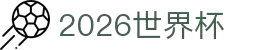 2026世界杯官方(买球)有限公司 - 2026 World Cup